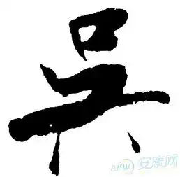 微信头像带字姓吴