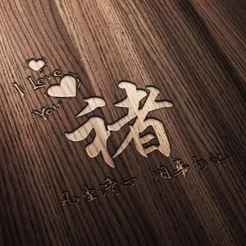  超美姓氏微信头像,爱心loveyou木纹雕刻风格的