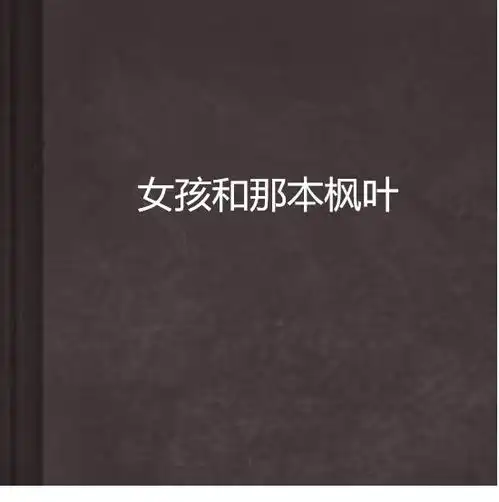  女孩和那本枫叶