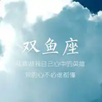 女生双鱼座图片带字双鱼座专属头像纯文字头像