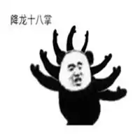  武侠招式表情包微信头像图片大全