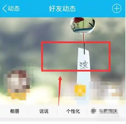  怎么在手机qq好友动态那里设置可以看到自己的今日访客,我都不知道怎么设置成星座了,想改回去,又不知