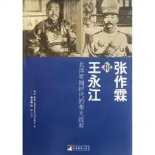  张作霖和王永江北洋军阀时代的奉天政府