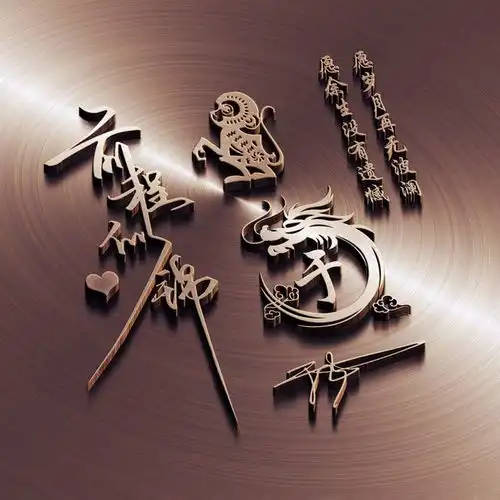  你的微信头像已做好,四十张十二生肖姓氏头像送你,留下你的名字