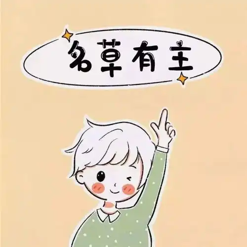  微信cp情侣头像名草有主,名花有主