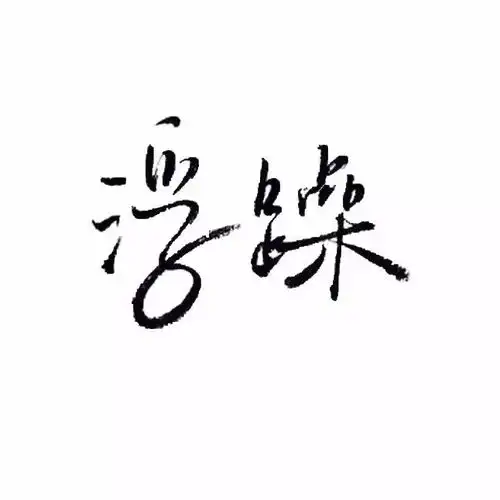  纯文字头像