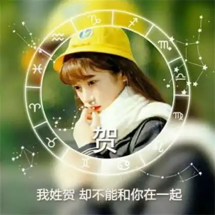  十二星座头像女生带字,每个姓氏的专属句子一句情话