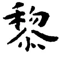 黎字微信头像大全好看