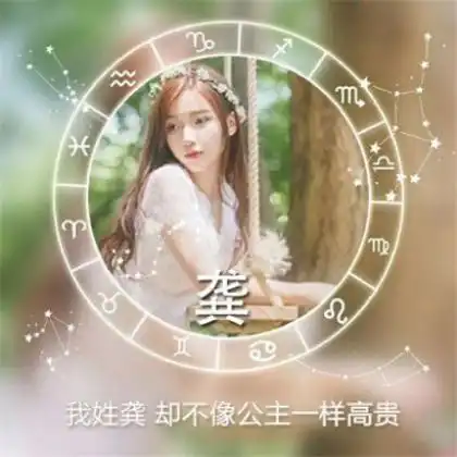  十二星座头像女生带字,每个姓氏的专属句子一句情话