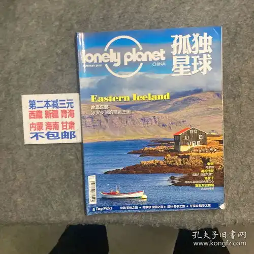  孤独星球2018年1月号