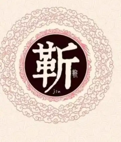  靳姓