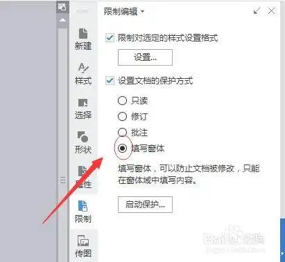  wps文档如何设置成部分可修改同时不可复制
