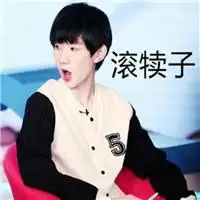  tfboys表情包带字图片2016最新让我静静的发会儿呆