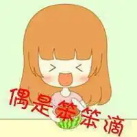qq头像动漫可爱呆萌甘露