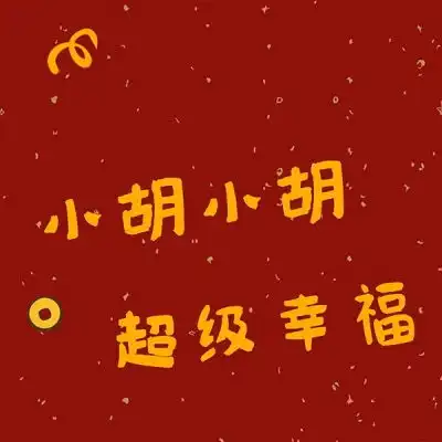 2020最火微信头像好运满