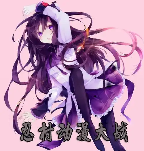  忍村动漫大战