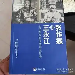  张作霖和王永江北洋军阀时代的奉天政府