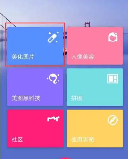  就是手机美图秀秀美化图片的时候,把图片整重影的怎么整
