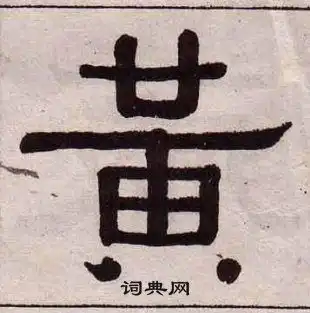  黄葆钺写的黄字黄葆钺黄字写法黄葆钺黄书法图片词典网