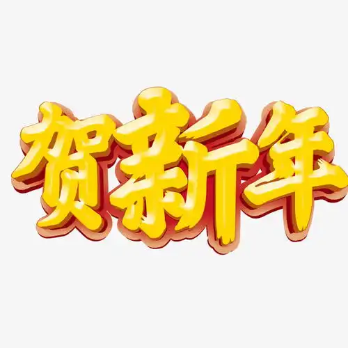  金色贺新年高清素材高清免费下载页面网页平面电商创意素材png素材素材