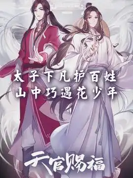  天官赐福动画的头条主页今日头条