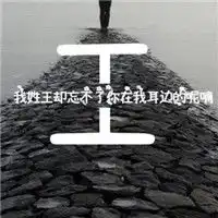  齐姓微信头像图片大全微信头像图片大全