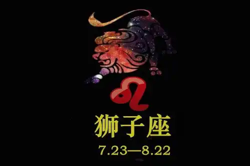  唐立淇狮子座2021年全年运势详解