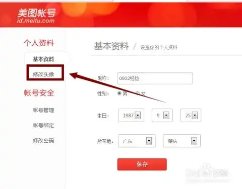  美图秀秀如何修改账号头像