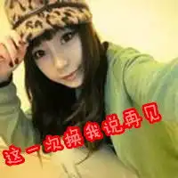  女生带字头像这样子的我你爱不