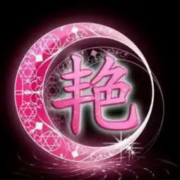 艳字图片头像可爱