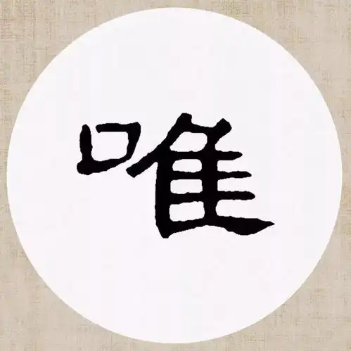  曹全碑集字,岂是美字了得