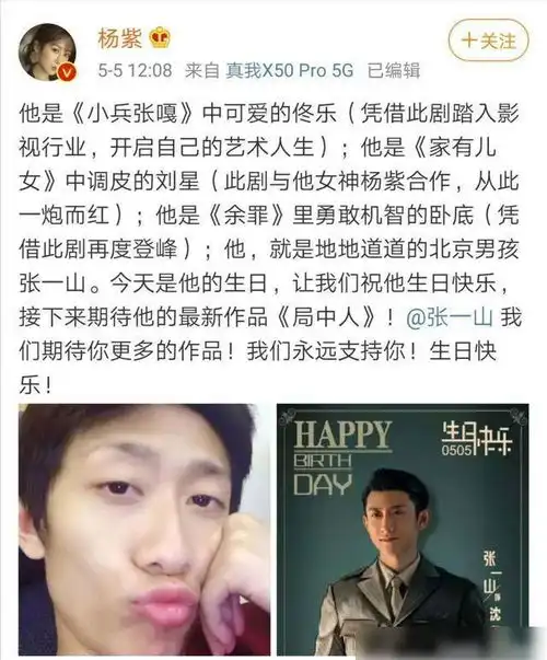  杨紫给张一山的生日祝福文案,真让人羡慕他们之间的神仙友谊