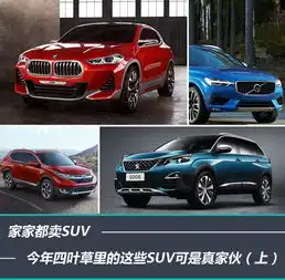  家家都卖suv,今年四叶草里的这些suv可是真家伙上