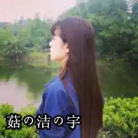  qq头像闺蜜姐妹3人3张最好每张上带有茹,洁,宇