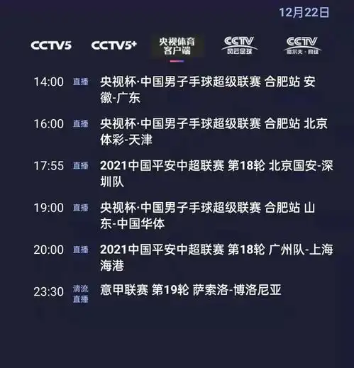  央视体育今日节目单中超国安深圳广州队上港,央5直播