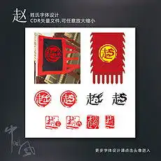  jpg赵氏jpg格式赵氏素材图片jpg赵氏设计模板我图网