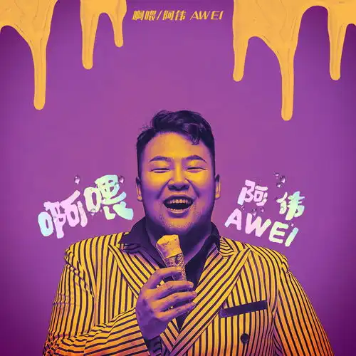  抖音全能艺人纯情阿伟带来个人全新单曲啊喂