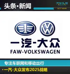  专注车联网和移动出行一汽大众发布2025战略