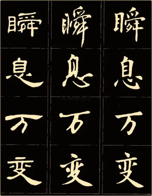  卢中南楷行隶三体成语字帖,俊美实用