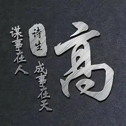  高级商务版微信头像,连笔签名突显你的大气,成功人士的标配