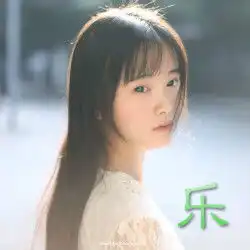  带乐,莹,馨的闺蜜头像三个人,是同一个人动作不一样的,谢谢
