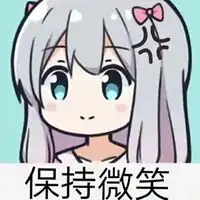  微笑面对生活表情包