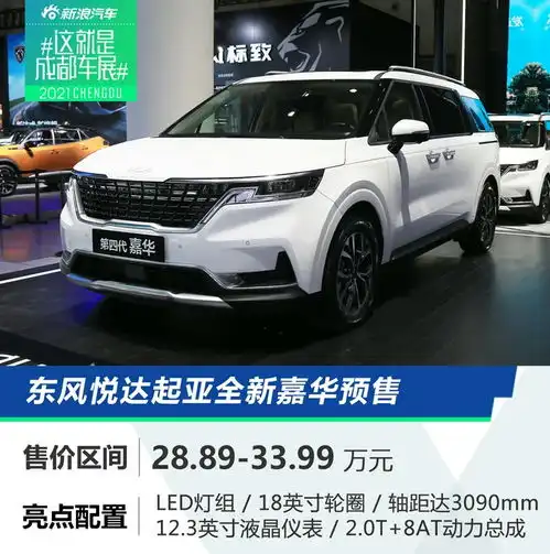  2021成都车展起亚全新嘉华预售28.8933.99万元