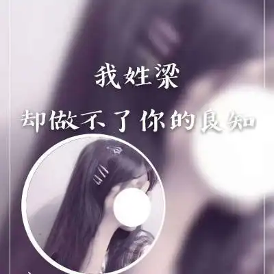  我姓梁微信头像带梁字姓梁的专属女生头像图片