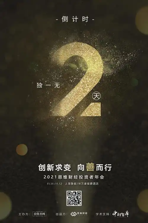  独一无二2021思维财经投资者年会倒计时2天