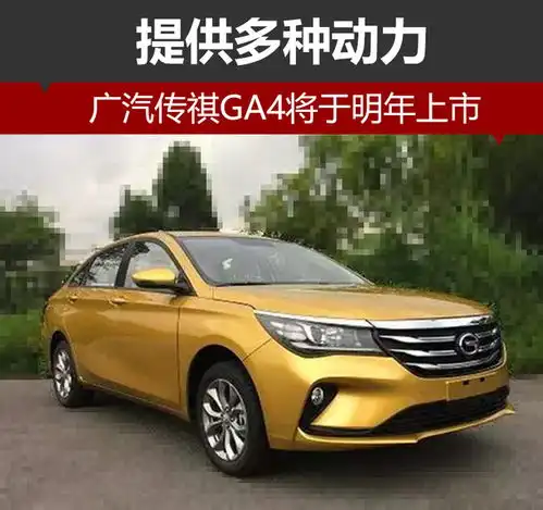  广汽传祺ga4将于明年上市提供多种动力