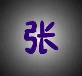  百家姓张字qq头像