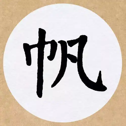  颜体遇见唐诗,真美
