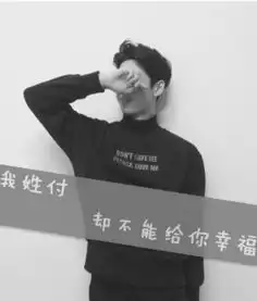  我姓付却不能给你幸福图片男生qq头像