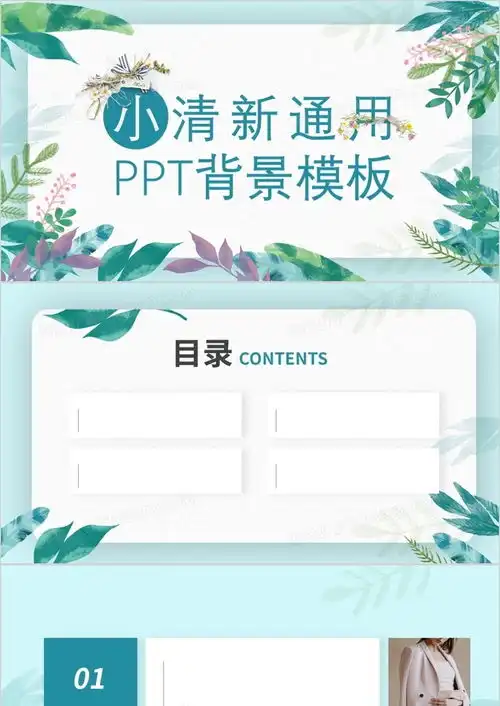  小清新通用背景ppt模板下载熊猫办公
